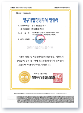 연구개발전담부서 인정서 (koita 한국산업기술진흥협회)