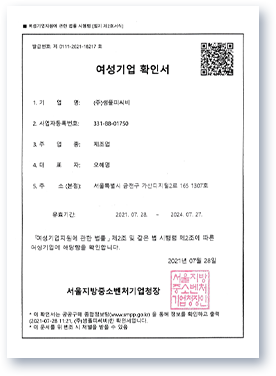 여성기업확인서 (서울지방중소벤처기업)