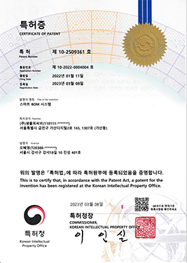 스마트 BOM 시스템 (특허증)